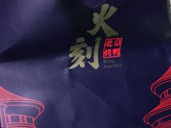 -火刻北京烤鸭(市北区·鲍岛市场店)
