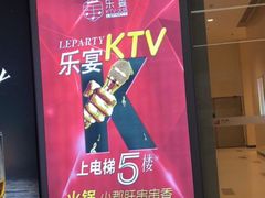 -乐宴KTV(华强北中航城君尚购物中心店)