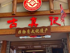 -古真记钵钵鸡(总店)