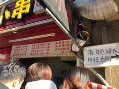 门面-辽B·小串(总店)