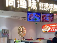 -尚渔味双拼烤鱼(燕郊永旺店)