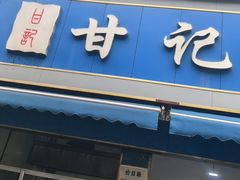 -甘记肥肠粉(马鞍北路店)