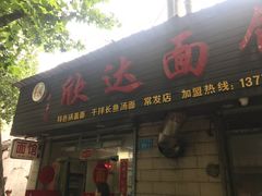 门面-欣达面馆(天桥支路店)