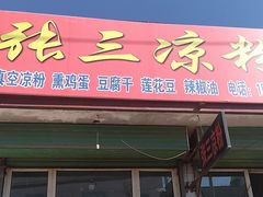 -张三凉粉店(恒山南路店)