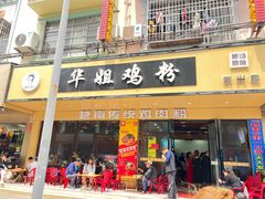 门面-华姐鸡粉(教育路店)