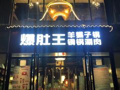 门面-爆肚王涮肉(吕家营店)