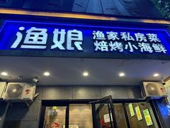-渔娘渔家丹东海鲜(东直门店)