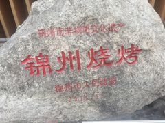 门面-锦州御烧烤·形象店(人民街店)