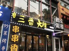 门面-三番火辣串串香(南市场店)