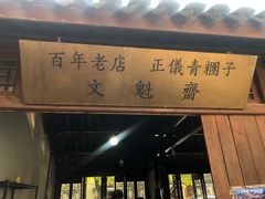 门面-文魁斋