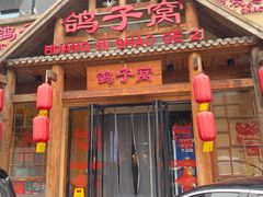 -鸽子窝(黄村店)