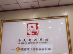-新川面馆(新街口二店)