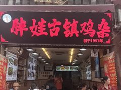 -胖娃古镇鸡杂(磁器口总店)