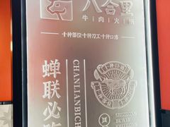 -八合里牛肉火锅(八合里总店)