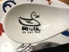 -猛料鸭仔饭(赤坎店)