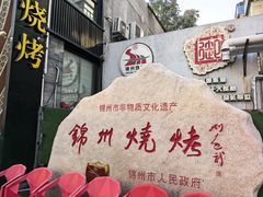 -锦州御烧烤(人民街店)
