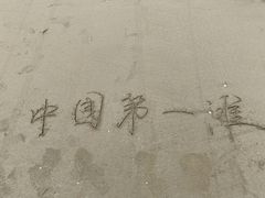 -中国第一滩