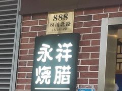 -永祥烧腊餐厅(虹口店)