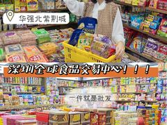 -紫荆城食品交易中心(华强北店)