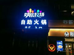 -欢乐牧场海鲜烤肉自助(牡丹园店)
