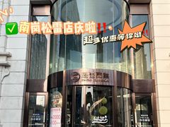 -松雷商业(南岗店)
