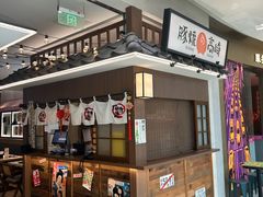-沼津港精致料理·寿喜烧·烧鸟(青浦宝龙广场日料榜单店)
