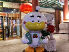 -北京全聚德(王府井店)