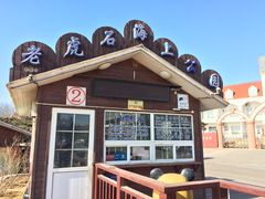 -老虎石海上公园