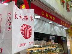 -宋记饼家(石门二路店)