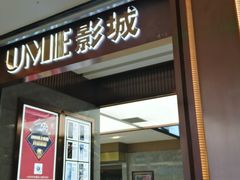-UME影城(中国巨幕高新店)