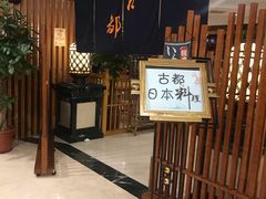 等位区-古都日本料理(高桥路店)