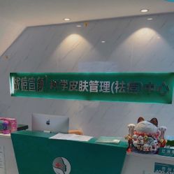 点击看大图 -战痘宣颜科学皮肤管理祛痘中心