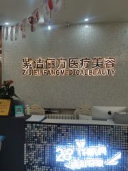 -紫洁俪方（北京）医疗美容