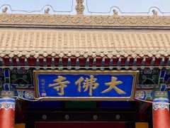 -张掖大佛寺景区