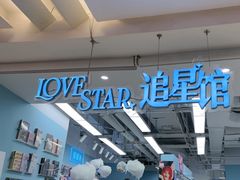 -Love Star追星馆(上海大悦城店)