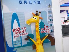 门面-TOYSRUS玩具反斗城(苏州中心店)