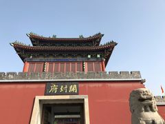 -开封府