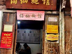 -佰仙面馆