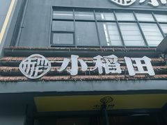 -小稻田辣椒炒肉(大浪商业中心店)