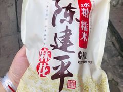 -陈建平麻花(磁器口总店)