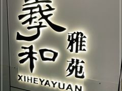 门面-羲和雅苑•北京烤鸭(国贸商城店)