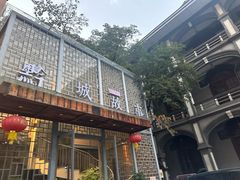 -黔城故事(虎峰别墅店)