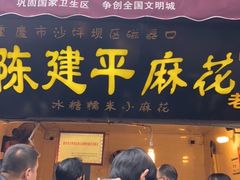 门面-陈建平麻花(磁器口总店)