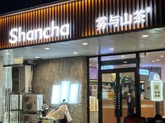 -雾与山茶(大禹城店)