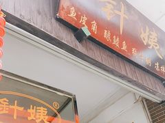 门面-针姨