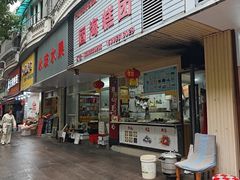 -固海糕团店