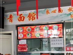 -竹青胶东摔面(黄岛开发区店)