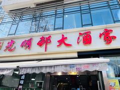 -光明邨大酒家(淮海路店)