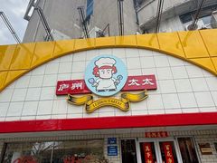 -庐州太太(CBD店)