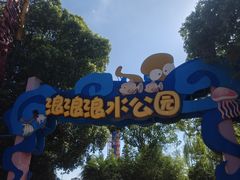 -杭州浪浪浪水公园